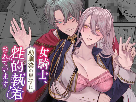 d 574367pl - 女騎士、幼馴染の皇子に性的執着されています【DARKMOON】