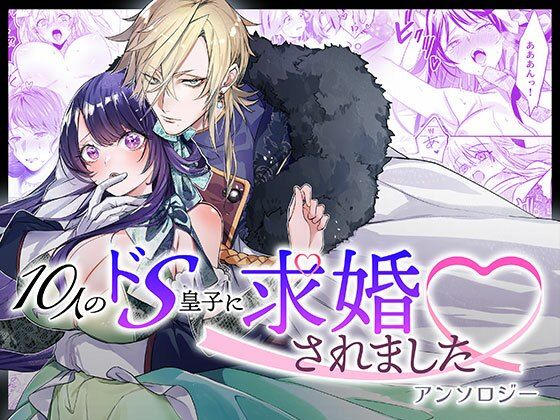 d 574398pl - 10人のドS皇子に求婚されましたアンソロジー【DARKMOON】