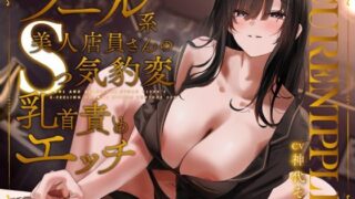 d 574409pl 320x180 - 【声出し推奨×本格ソフトM性感】Cure Nipple桐花〜クール系美人JD店員さんのSっ気豹変乳首責めエッチ【ディーブルスト】