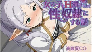 d 574500pl 320x180 - 異世界で女の子をH漬けにして性奴●にする話 〜フリーレン編〜【もっふている】