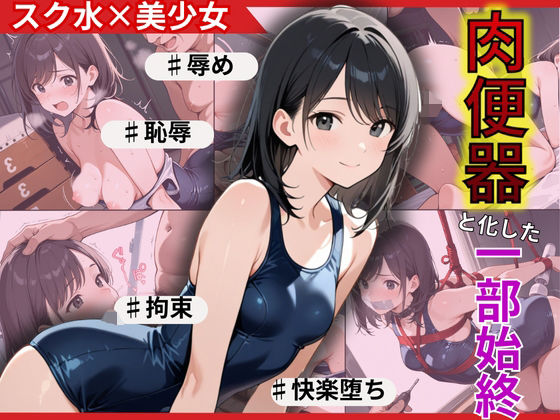 d 574568pl - 若ま〇こ決壊・崩壊で絶頂覚醒！スクール水着の水泳部員が陥落【制服物語】