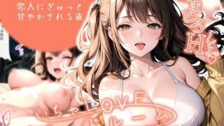 d 574637pl 320x180 - いちゃLOVE純情ベッドルーム 〜おうちデート中、恋人にぎゅっと甘やかされる夜〜【ラビットフット】