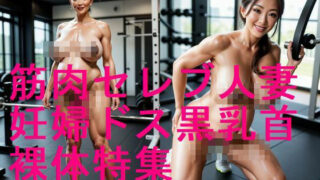d 574652pl 320x180 - 筋肉セレブ人妻の筋肉アスリートが妊娠して妊婦になったら裸体AI写真集【全111枚】【妊婦、母乳、授乳愛好会】