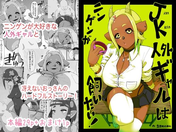 d 574655pl - JK人外ギャルはニンゲンが飼いたい！【生田めにめに】