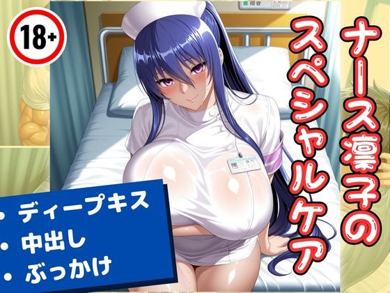 d 574663pl - ナース凛子のスペシャルケア【エロくのいちが大好き】