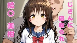 d 574664pl 320x180 - おじさんに寝取られた、結〇美柑【アツバキ】