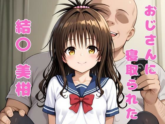 d 574664pl - おじさんに寝取られた、結〇美柑【アツバキ】