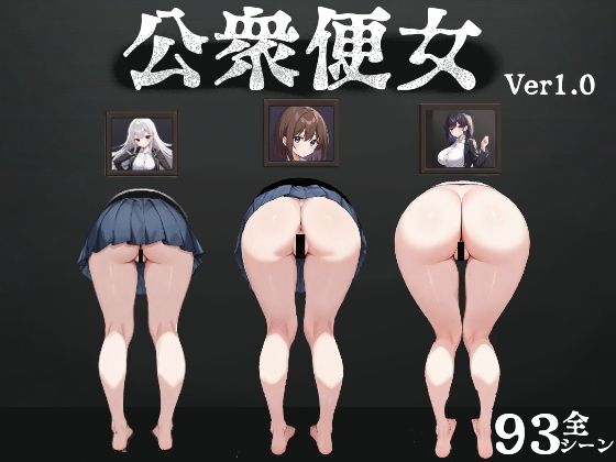 d 574690pl - 公衆便女【びゅびゅ丸★】