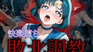 d 574824pl 320x180 - セーラー戦士敗北調教〜マーキュリー〜【パラレルワールド】