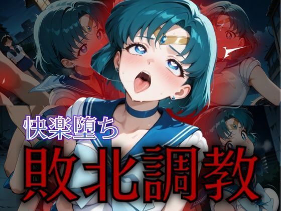 d 574824pl - セーラー戦士敗北調教〜マーキュリー〜【パラレルワールド】