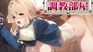 d 574832pl 320x180 - 歯向かえない調教部屋 ヴァイオレッ○・エヴァ―ガーデン【ジャングル童貞ERO】