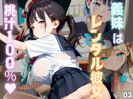 d 574905pl - 桃汁120％！義妹はレンタル彼女03【みたらしあんこ】
