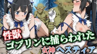 d 574970pl 320x180 - 性獣ゴブリンに捕らわれた女神ヘスティア【ゴブリンの大進撃】