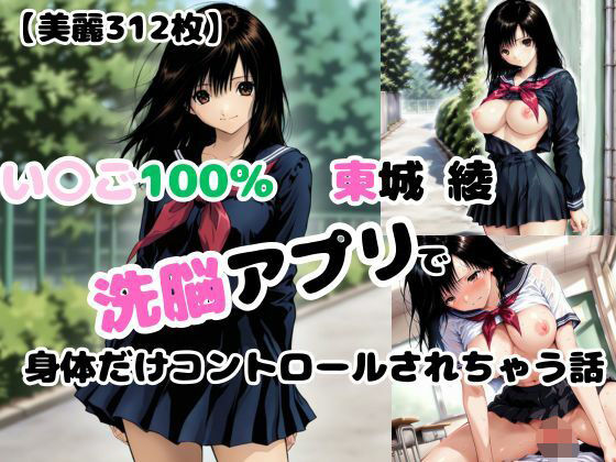 d 574974pl - 【いちご10〇％】洗脳アプリで身体だけコントロールされて犯●れる【東〇綾】【あなたのヒロ淫ズ】