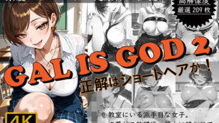 d 575029pl 320x180 - GAL IS GOD2 〜正解はショートヘアか！〜【おすそわけ屋】