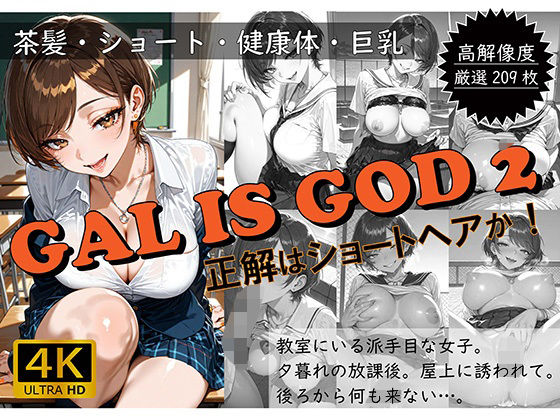 d 575029pl - GAL IS GOD2 〜正解はショートヘアか！〜【おすそわけ屋】