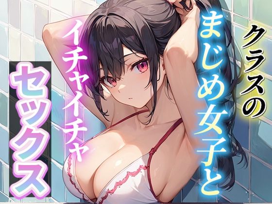 d 575045pl - クラスのまじめ女子とイチャイチャセックス【いも男爵】