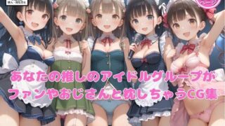 d 575047pl 320x180 - あなたの推しのアイドルグループがファンやおじさんと枕しちゃうCG集【つるぺったん】