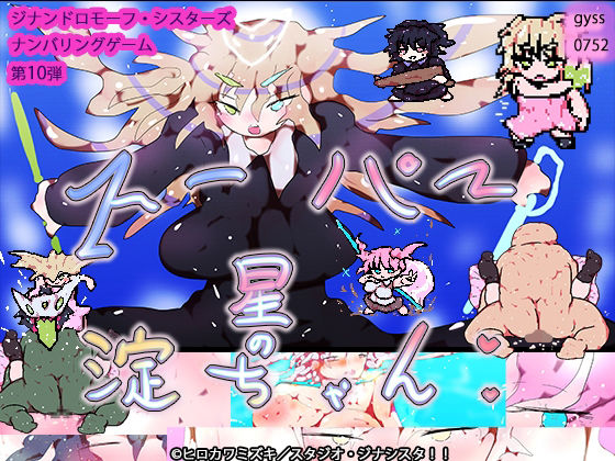 d 575222pl - スーパー星の淀ちゃん【ヒロカワミズキ（スタジオ・ジナシスタ！！）】