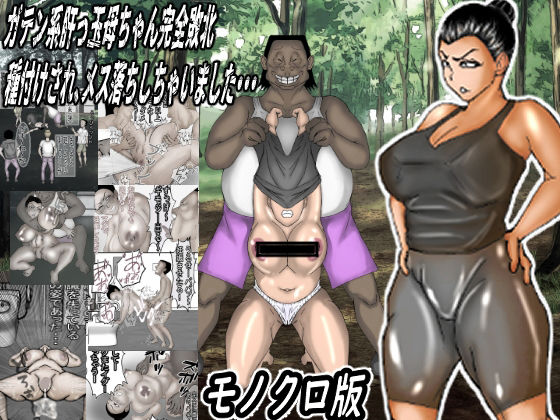 d 575231pl - ガテン系肝っ玉母ちゃん完全敗北！種付けされメス落ちしちゃいました・・・モノクロ版【ヘキソキナーゼ】