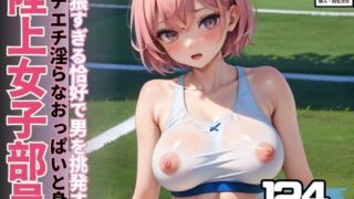 d 575245pl 320x180 - 卑猥すぎる恰好で男を挑発する巨乳淫乱陸上女子部員【アイの秘宝館】