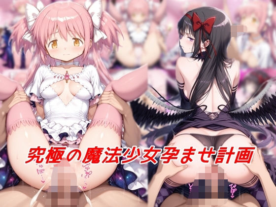 d 575302pl - 究極の魔法少女孕ませ計画【私はいつでもここにいる】