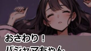 d 575323pl 320x180 - おさわり！パジャマちゃん【おーまっちゃ】