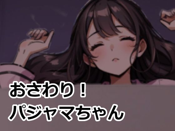 d 575323pl - おさわり！パジャマちゃん【おーまっちゃ】