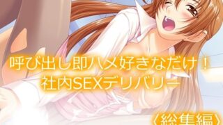 d 575341pl 320x180 - 呼び出し即ハメ好きなだけ！社内SEXデリバリー  ＜総集編＞【あまからや】