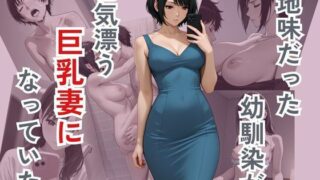 d 575357pl 320x180 - 地味だった幼馴染が色気ただよう巨乳妻になっていた【ぴんくのびきに】