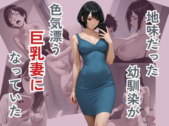 d 575357pl - 地味だった幼馴染が色気ただよう巨乳妻になっていた【ぴんくのびきに】