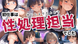 d 575430pl 320x180 - 初仕事は性処理担当でした【かんちゃんぺんちゃん】