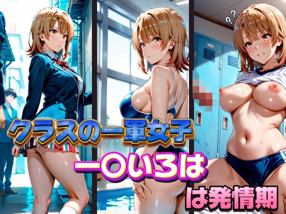 d 575453pl - クラスの一軍女子 一〇いろは は発情期【月が満ちるとき】