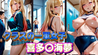 d 575456pl 320x180 - クラスの一軍女子 喜多〇海夢 は発情期【月が満ちるとき】