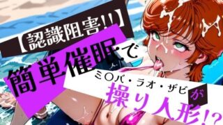 d 575497pl 320x180 - 簡単催●で ミ〇バ・ラオ・ザビ が操り人形！？【眠りの扉】