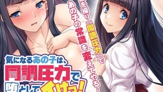 d 575513pl 320x180 - 気になるあの子は、同調圧力で堕としてイけっ！〜ボクは、ターゲット以外を操る！？〜【アパタイト】