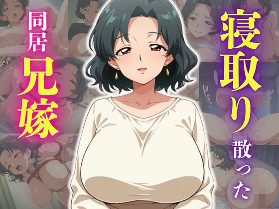 d 575536pl - 義弟に寝取り奪われ散った同居兄嫁【ろんどん肉圧ぷりん】