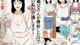 d 575615pl 320x180 - お義父さんが骨折したので嫁の私が介護します！【ほよよ堂】