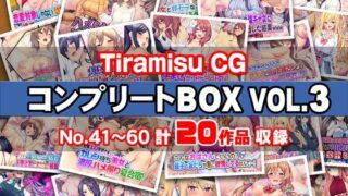 d 575669pl 320x180 - Tiramisu CG コンプリートBOX VOL.3 【No.41-60・20作品収録】【Tiramisu】