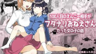 d 575764pl 320x180 - 100人目のえんこー相手がフタナリおねえさんだった女の子の話【アマイ少女工房】