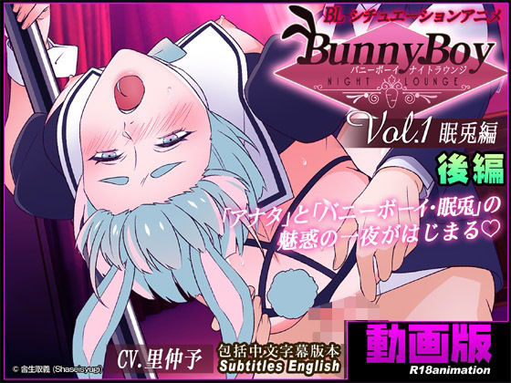 d 575775pl - 【アニメ】バニーボーイ・ナイトラウンジ Vol.1 眠兎編 後編 -Minto-【舎生取義】