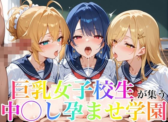 d 575788pl - 巨乳女子校生が集う中◯し孕ませ学園【あんあんつけぼー】