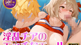 d 575792pl 320x180 - 【4K 500枚】淫乱チアのエッチなエール【バステトの館】