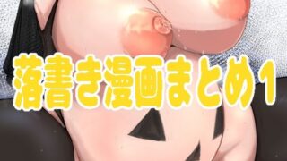 d 575795pl 320x180 - 落書き漫画まとめ1【こおろぎコミックス】