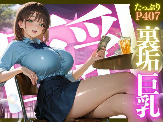 d 575804pl - 裏垢巨乳 ★巨乳好きのための魅惑的なCG集★【ゆららん】