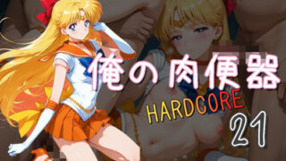 d 575842pl 320x180 - 俺の肉便器  HARDCORE21【Cべに】