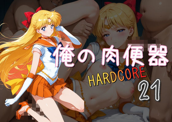 d 575842pl - 俺の肉便器  HARDCORE21【Cべに】