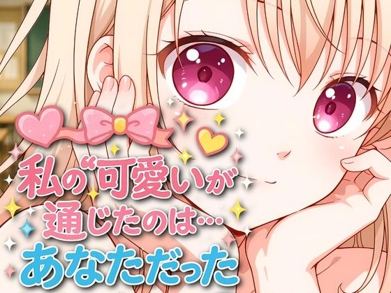 d 575849pl - 私の可愛いが通じたのは…あなただった【アースティア】