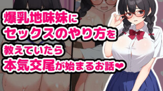 d 575935pl 320x180 - 爆乳地味妹にセックスのやり方を教えていたら本気交尾が始まるお話【空想みんと】