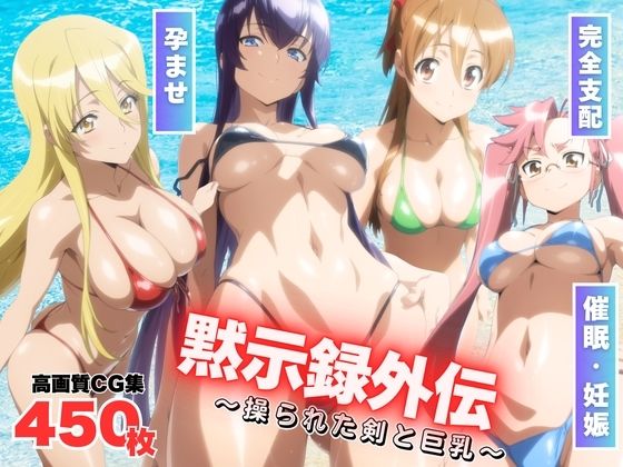 d 575955pl - 黙示録外伝 〜操られた剣と巨乳〜【もふもふピクセルズ】